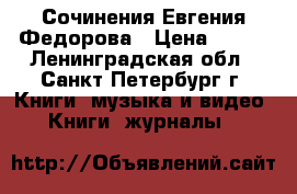 Сочинения Евгения Федорова › Цена ­ 300 - Ленинградская обл., Санкт-Петербург г. Книги, музыка и видео » Книги, журналы   